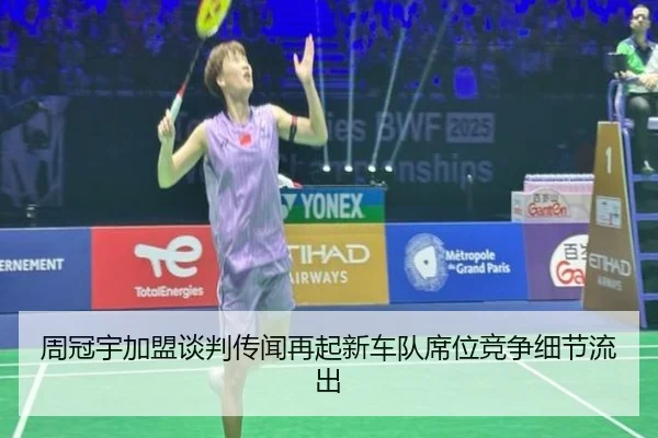 周冠宇加盟谈判传闻再起新车队席位竞争细节流出